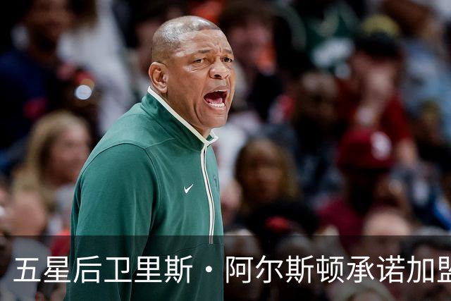 五星后卫里斯·阿尔斯顿承诺加盟LSU，标志韦德新招募策略的启动