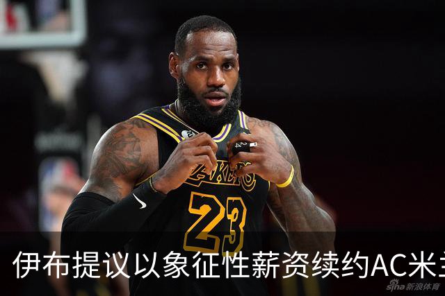 伊布提议以象征性薪资续约AC米兰以延续合作关系