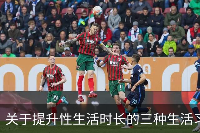 关于提升性生活时长的三种生活习惯研究
