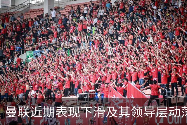 曼联近期表现下滑及其领导层动荡的分析