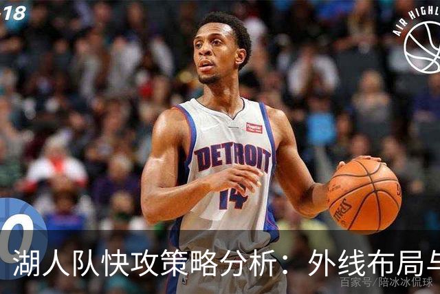 湖人队快攻策略分析：外线布局与内线错位的结合