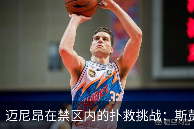 迈尼昂在禁区内的扑救挑战：斯彭斯近距离射门分析