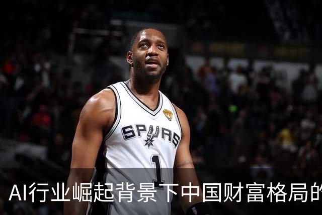 AI行业崛起背景下中国财富格局的变化